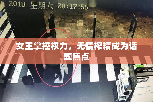 女王掌控权力，无情榨精成为话题焦点