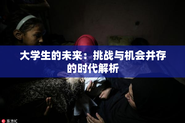 大学生的未来：挑战与机会并存的时代解析