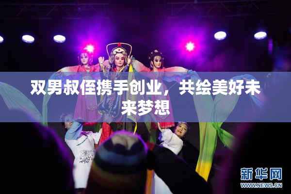 双男叔侄携手创业，共绘美好未来梦想