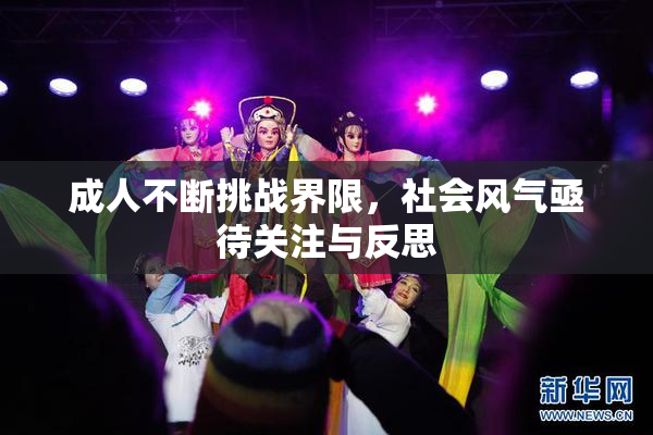 成人不断挑战界限，社会风气亟待关注与反思