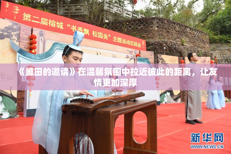 《雏田的邀请》在温馨氛围中拉近彼此的距离，让友情更加深厚