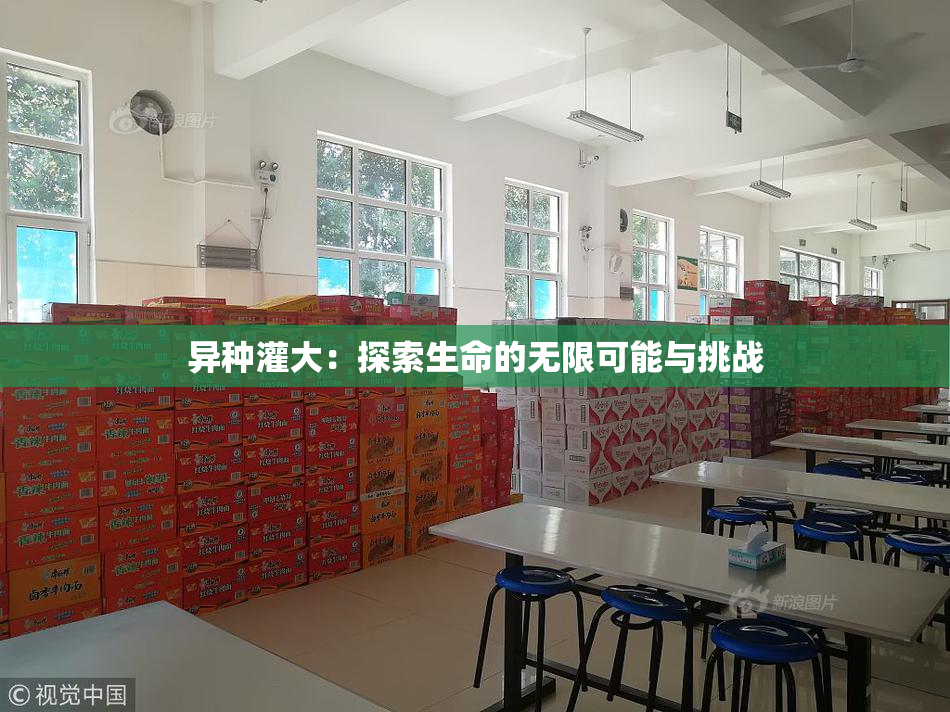 异种灌大：探索生命的无限可能与挑战