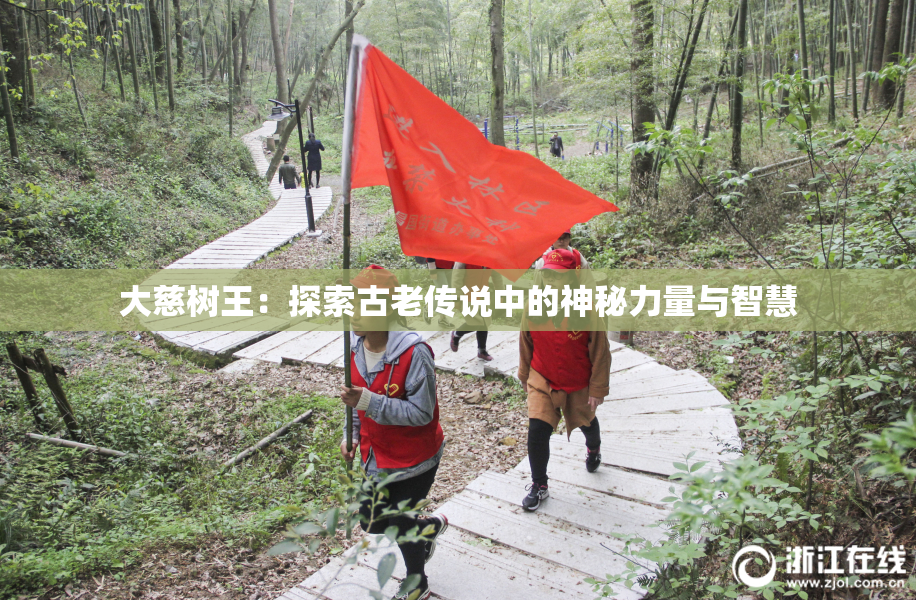 大慈树王：探索古老传说中的神秘力量与智慧