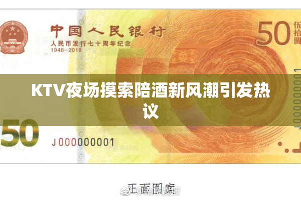 KTV夜场摸索陪酒新风潮引发热议
