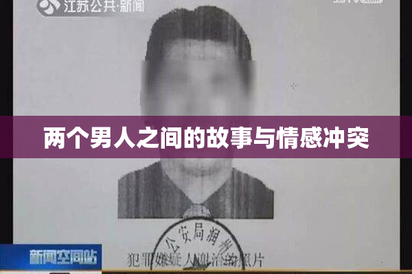两个男人之间的故事与情感冲突