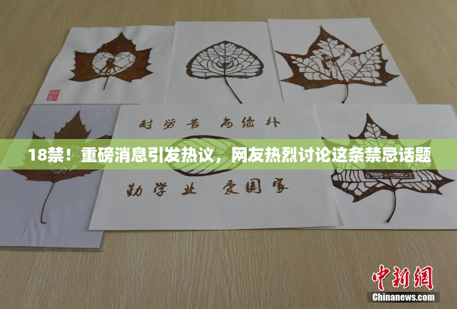 18禁！重磅消息引发热议，网友热烈讨论这条禁忌话题