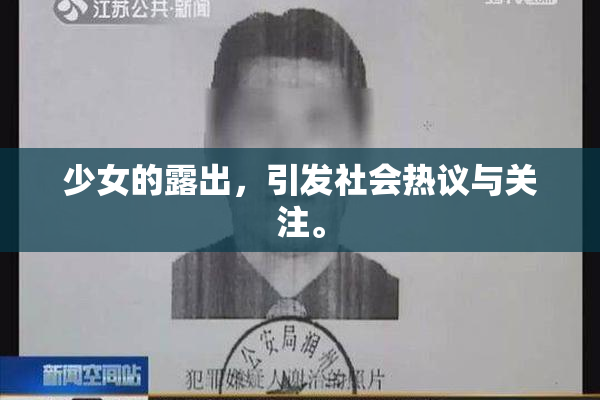 少女的露出，引发社会热议与关注。