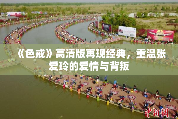 《色戒》高清版再现经典，重温张爱玲的爱情与背叛