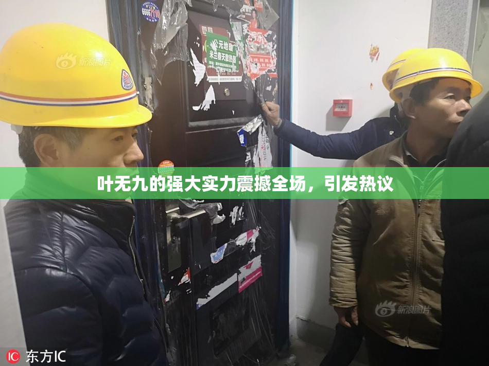 叶无九的强大实力震撼全场，引发热议
