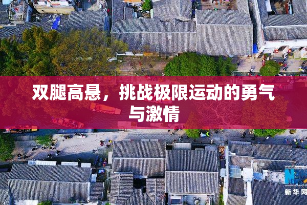 双腿高悬，挑战极限运动的勇气与激情
