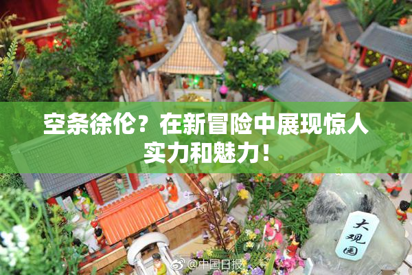 空条徐伦？在新冒险中展现惊人实力和魅力！