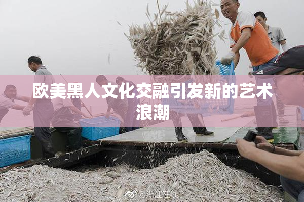 欧美黑人文化交融引发新的艺术浪潮
