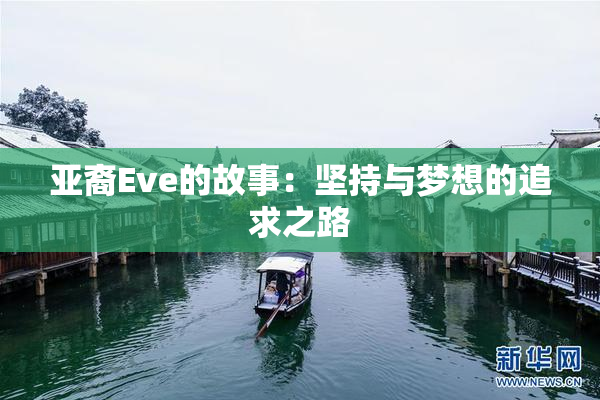 亚裔Eve的故事：坚持与梦想的追求之路