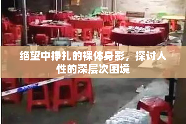 绝望中挣扎的裸体身影，探讨人性的深层次困境