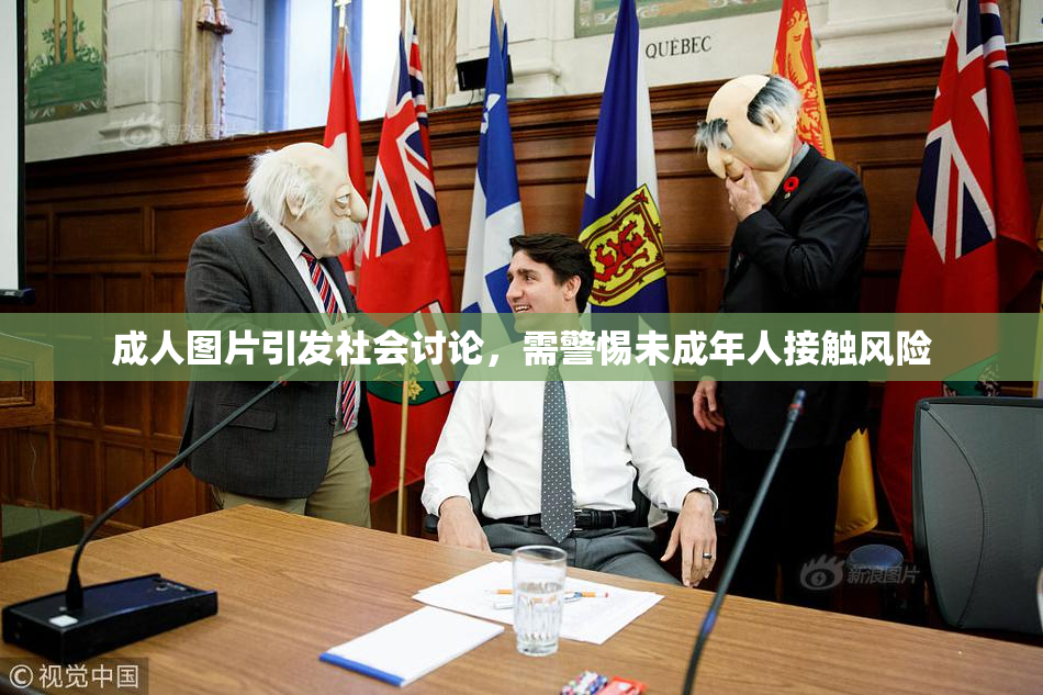 成人图片引发社会讨论，需警惕未成年人接触风险