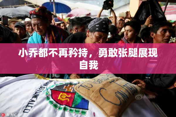 小乔都不再矜持，勇敢张腿展现自我