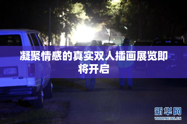 凝聚情感的真实双人插画展览即将开启