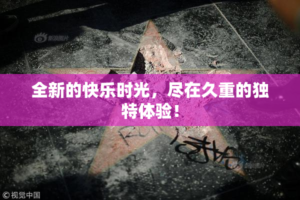 全新的快乐时光，尽在久重的独特体验！