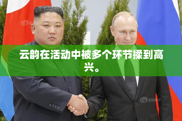 云韵在活动中被多个环节揉到高兴。