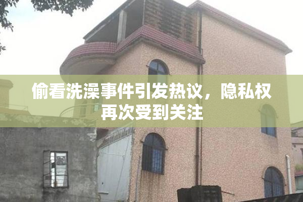 偷看洗澡事件引发热议，隐私权再次受到关注