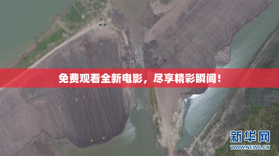 免费观看全新电影，尽享精彩瞬间！