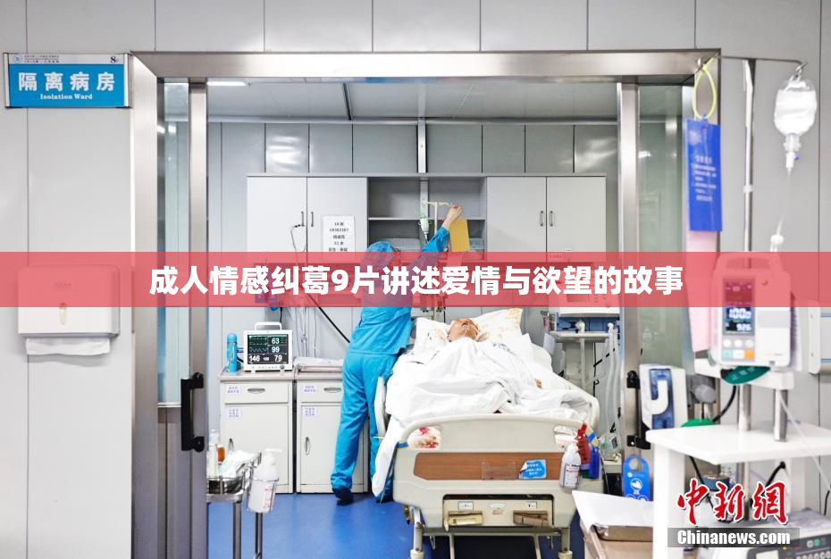 成人情感纠葛9片讲述爱情与欲望的故事