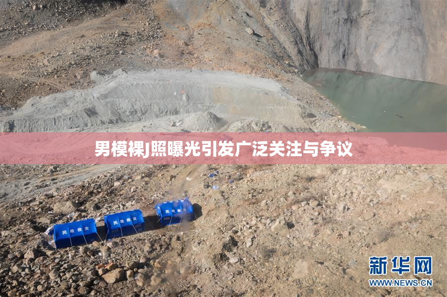 男模裸J照曝光引发广泛关注与争议