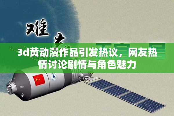 3d黄动漫作品引发热议，网友热情讨论剧情与角色魅力
