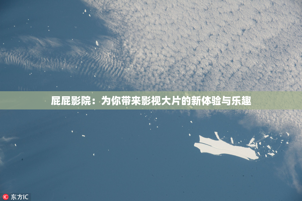 屁屁影院：为你带来影视大片的新体验与乐趣