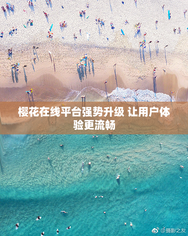 樱花在线平台强势升级 让用户体验更流畅