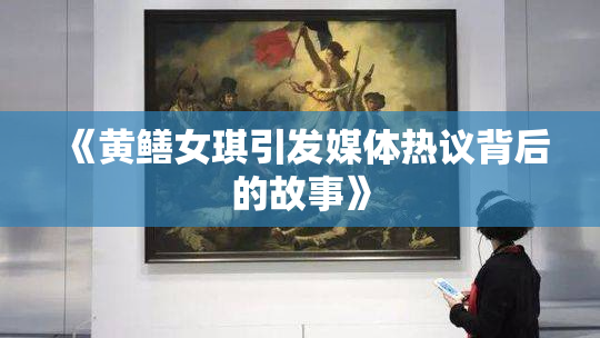《黄鳝女琪引发媒体热议背后的故事》