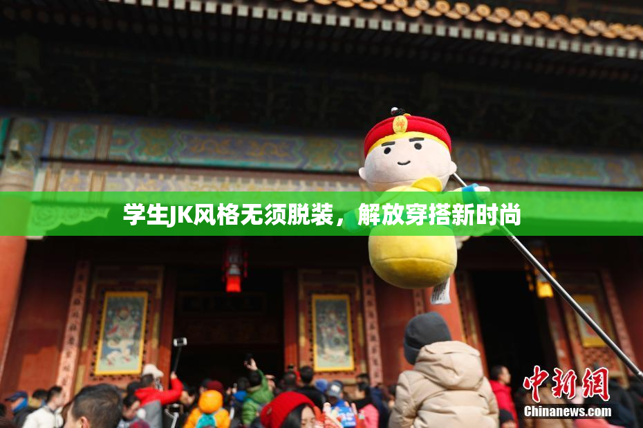 学生JK风格无须脱装，解放穿搭新时尚