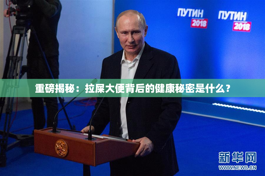 重磅揭秘：拉屎大便背后的健康秘密是什么？