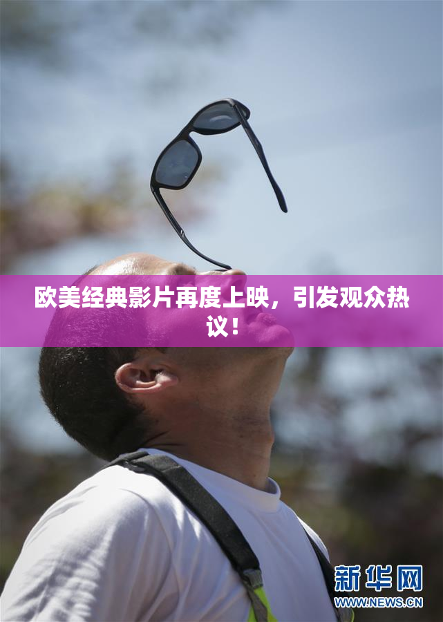 欧美经典影片再度上映，引发观众热议！