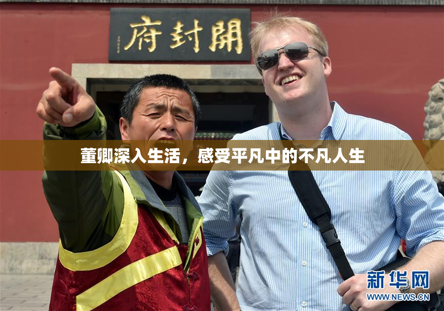 董卿深入生活，感受平凡中的不凡人生