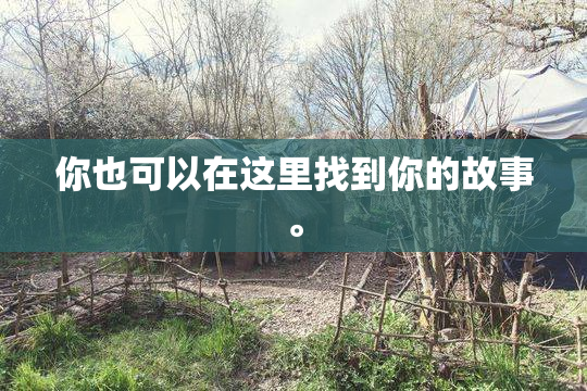 你也可以在这里找到你的故事。