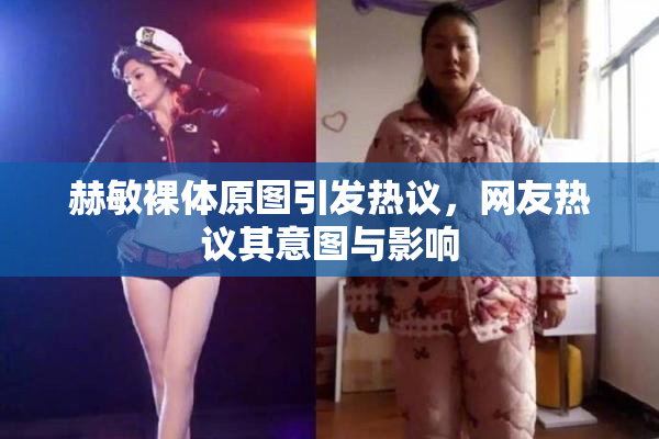 赫敏裸体原图引发热议，网友热议其意图与影响