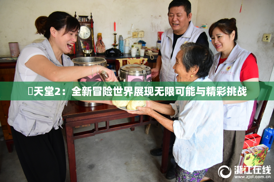 妺天堂2：全新冒险世界展现无限可能与精彩挑战
