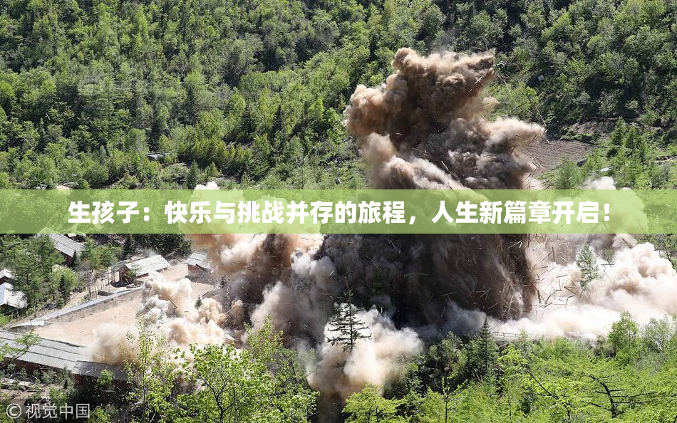 生孩子：快乐与挑战并存的旅程，人生新篇章开启！