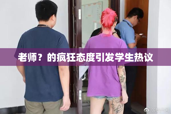 老师？的疯狂态度引发学生热议