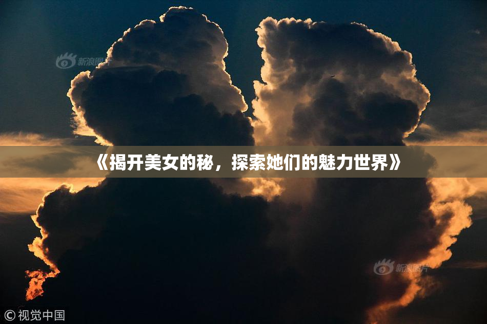 《揭开美女的秘，探索她们的魅力世界》