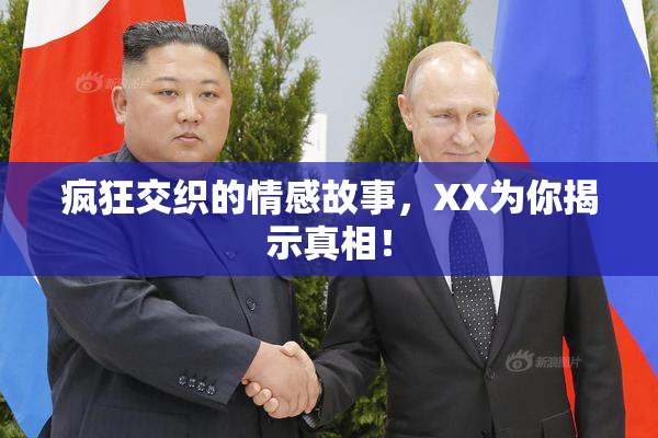 疯狂交织的情感故事，XX为你揭示真相！