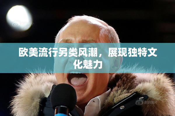 欧美流行另类风潮，展现独特文化魅力