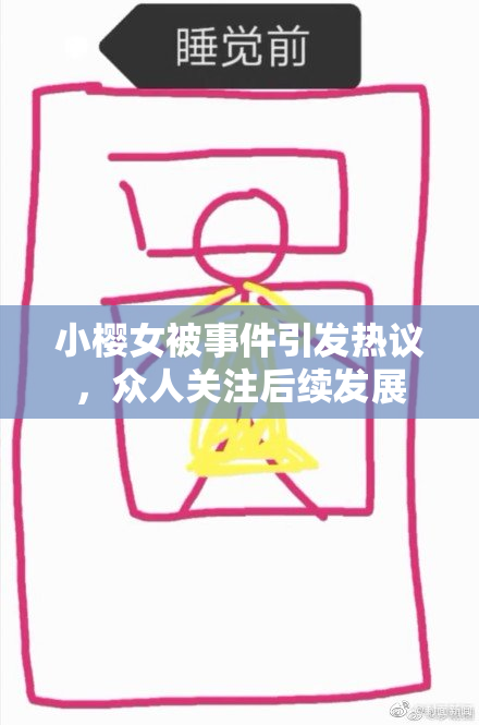 小樱女被事件引发热议，众人关注后续发展