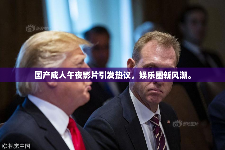 国产成人午夜影片引发热议，娱乐圈新风潮。