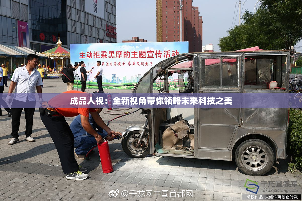 成品人视：全新视角带你领略未来科技之美