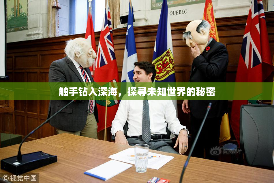 触手钻入深海，探寻未知世界的秘密