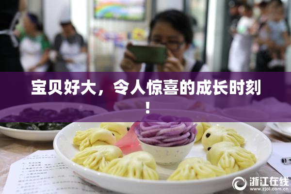 宝贝好大，令人惊喜的成长时刻！