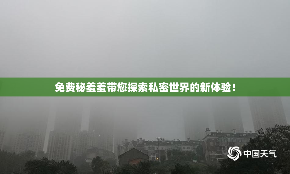 免费秘羞羞带您探索私密世界的新体验！