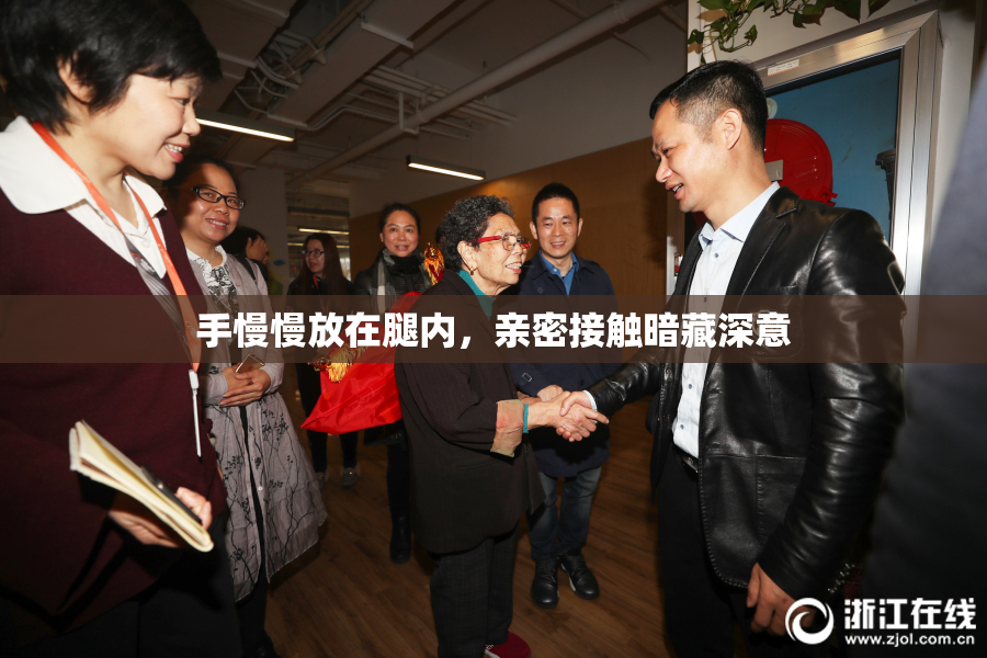 手慢慢放在腿内，亲密接触暗藏深意